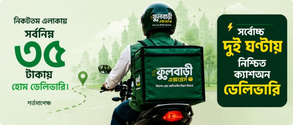 ফুলবাড়ী এক্সপ্রেস — সর্বনিম্ন ৩৫ টাকায় হোম ডেলিভারি ও সর্বোচ্চ ২ ঘণ্টায় নিশ্চিত ক্যাশঅন ডেলিভারি