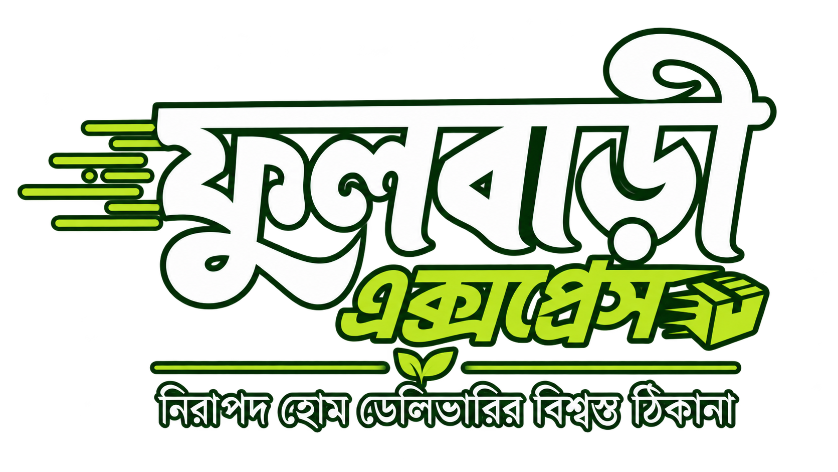 ফুলবাড়ী এক্সপ্রেস (Fullbari Express)
